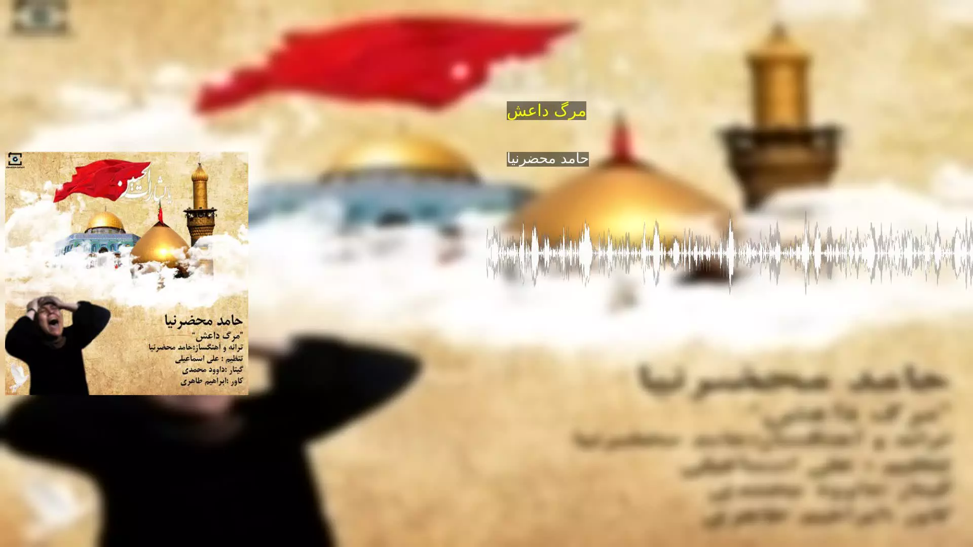 مرگ داعش حامد محضرنیا