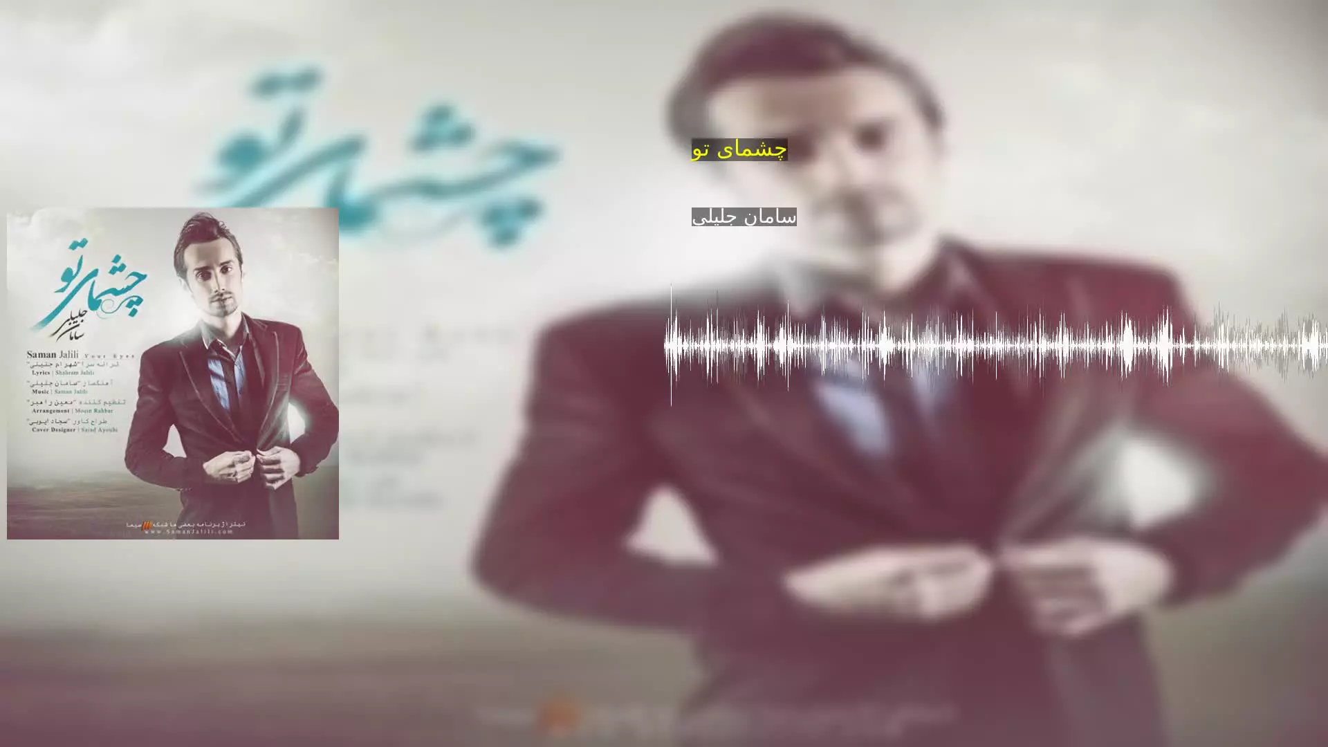 چشمای تو سامان جلیلی