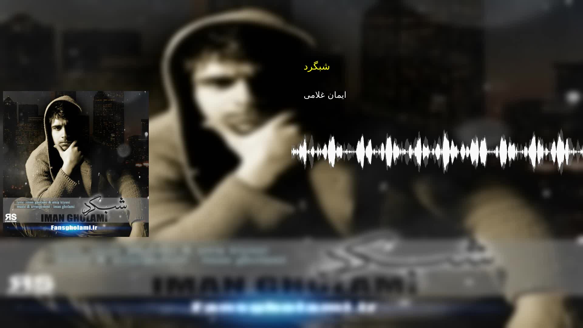 دانلود شبگرد ایمان غلامی