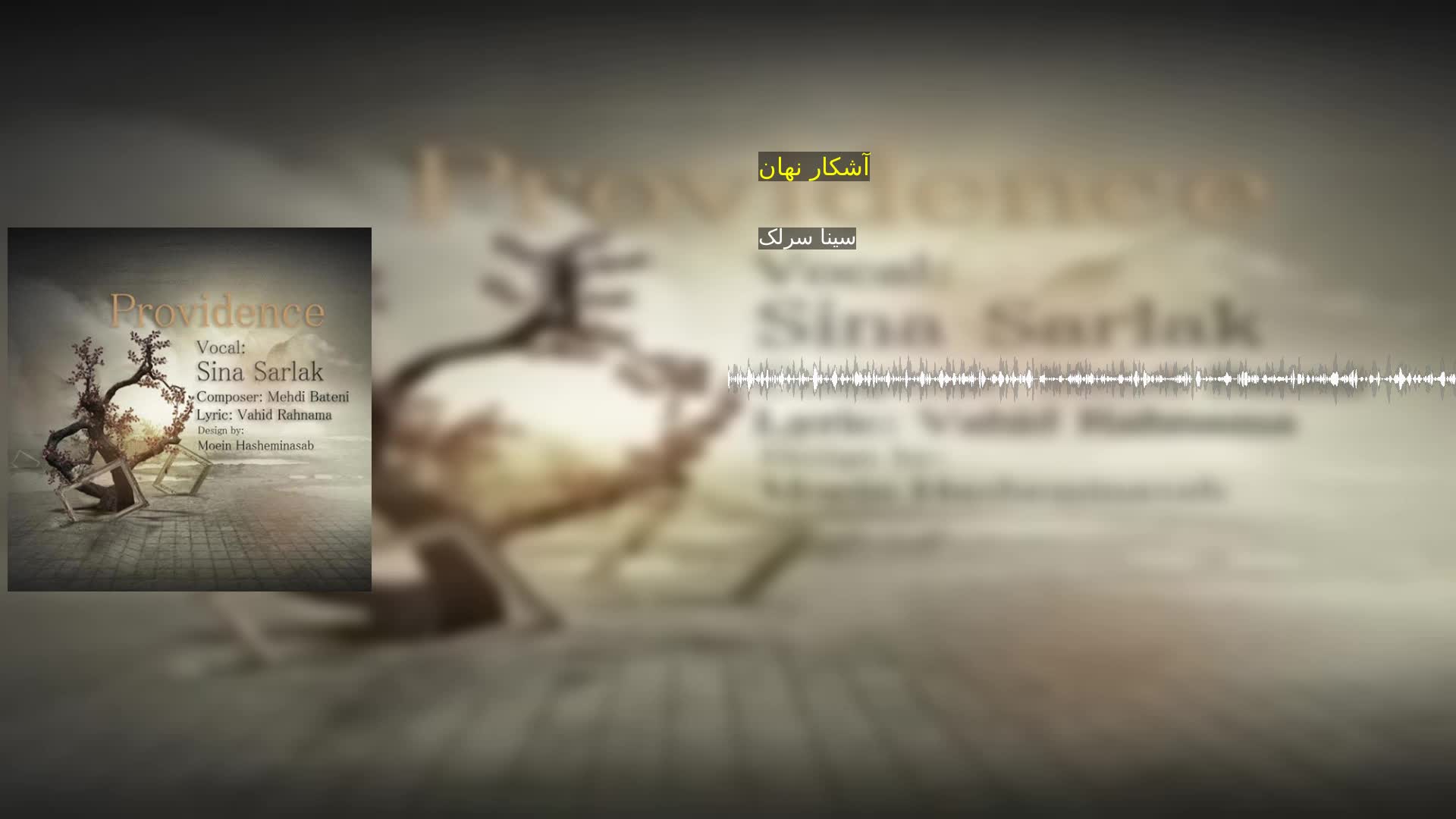 دانلود آشکار نهان سینا سرلک