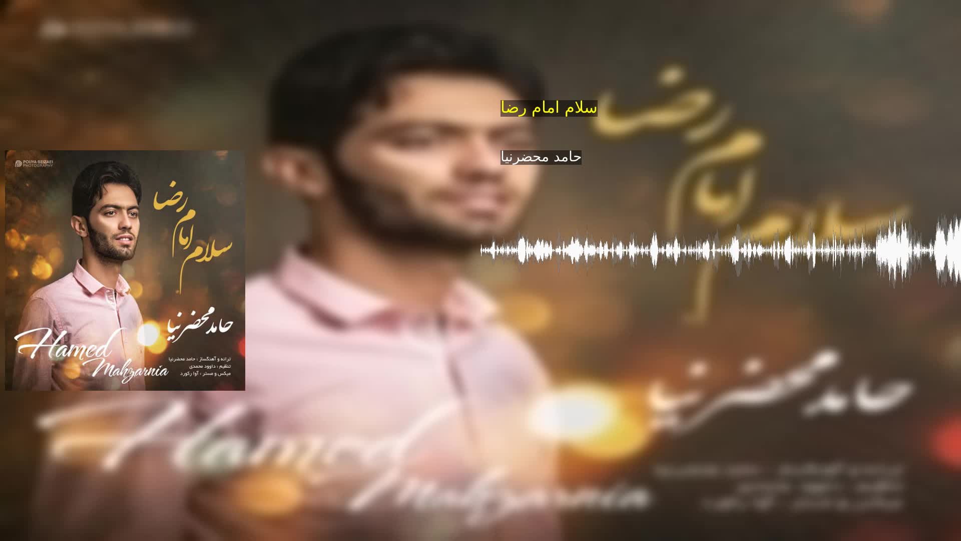 دانلود سلام امام رضا حامد محضرنیا