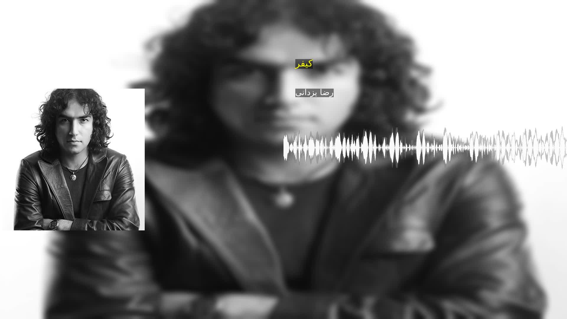 دانلود کیفر رضا یزدانی