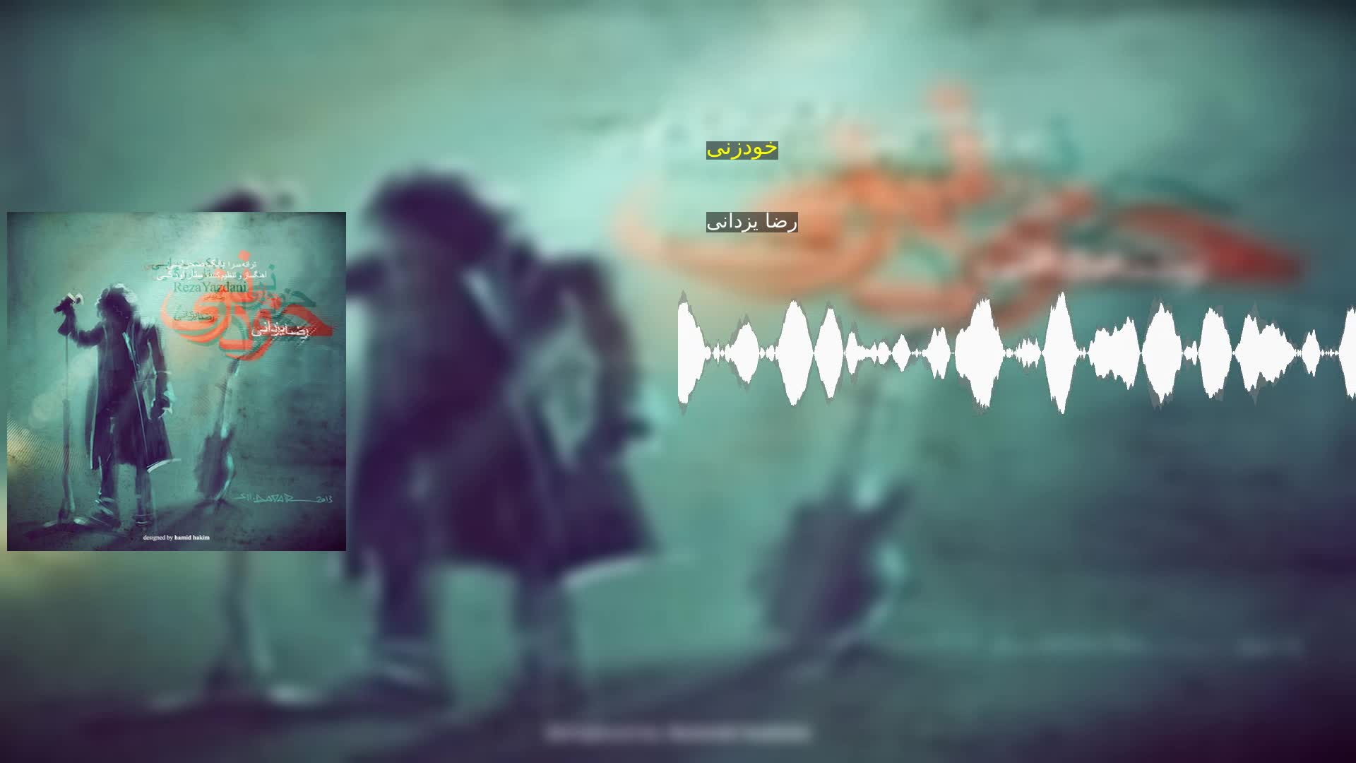 دانلود خودزنی رضا یزدانی