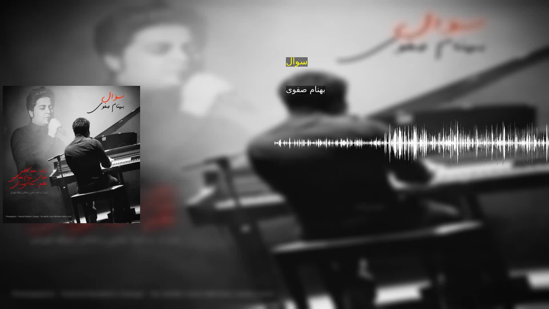 دانلود سوال بهنام صفوی