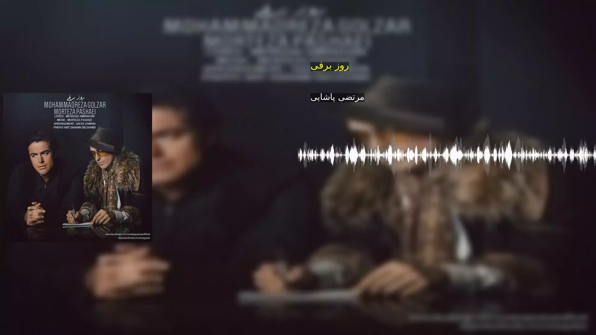 روز برفی مرتضی پاشایی