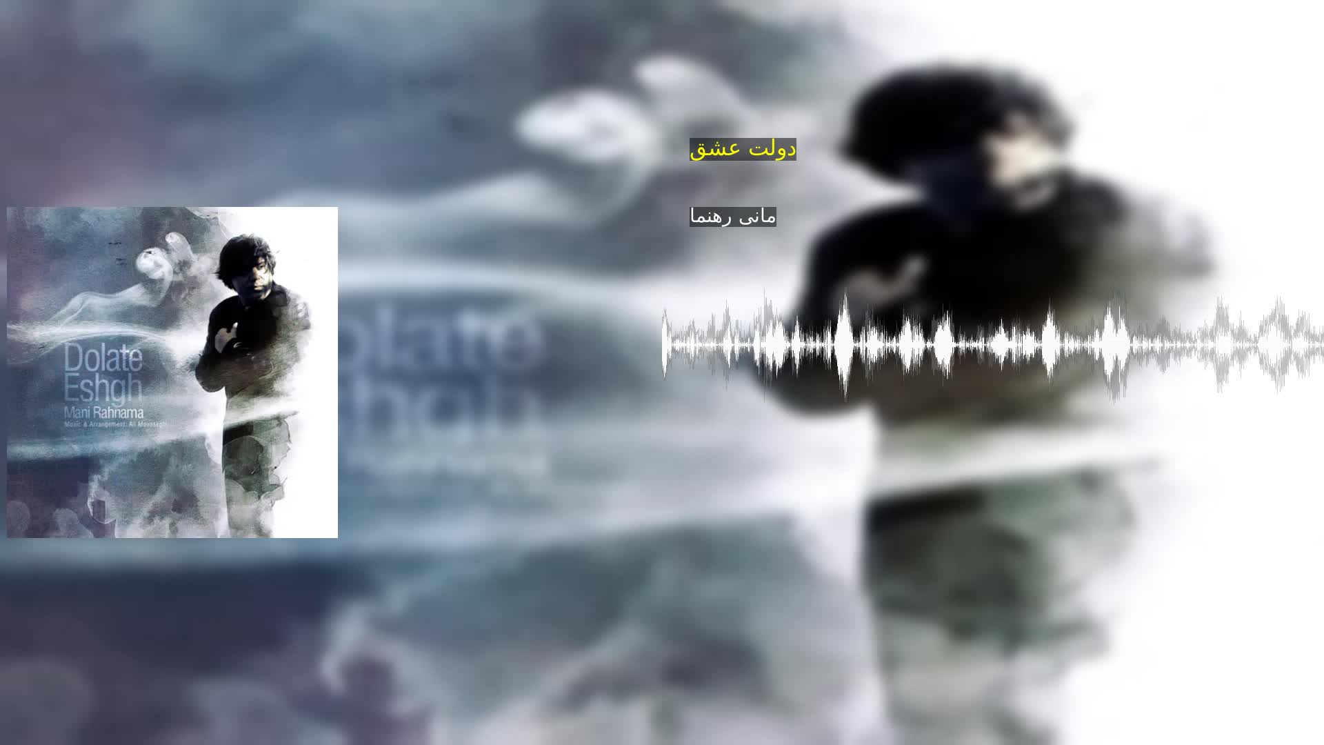 دانلود دولت عشق مانی رهنما