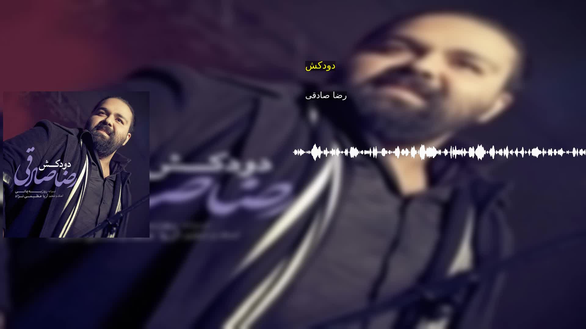 دانلود دودکش رضا صادقی