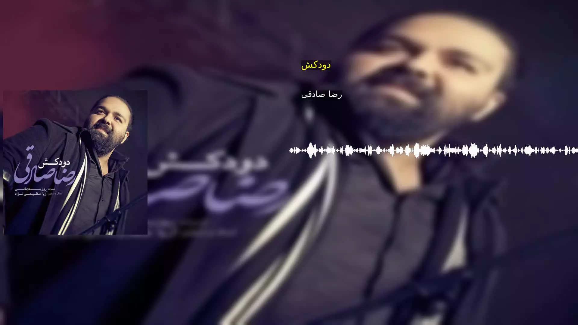 دودکش رضا صادقی