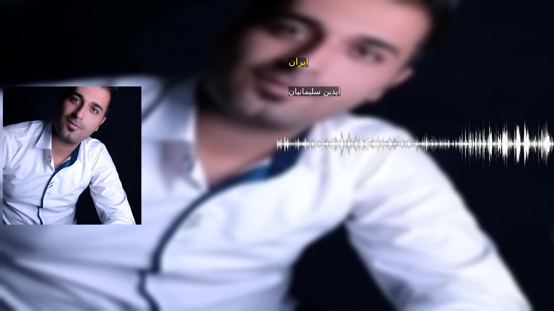 دانلود ایران آیدین سلیمانیان