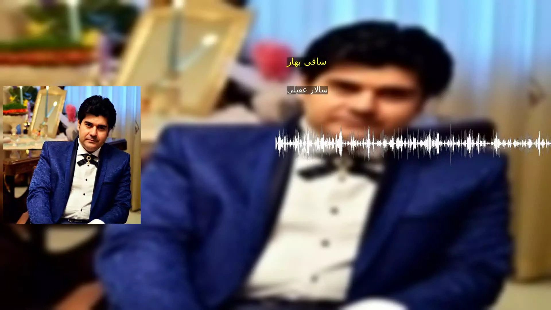 ساقی بهار سالار عقیلی