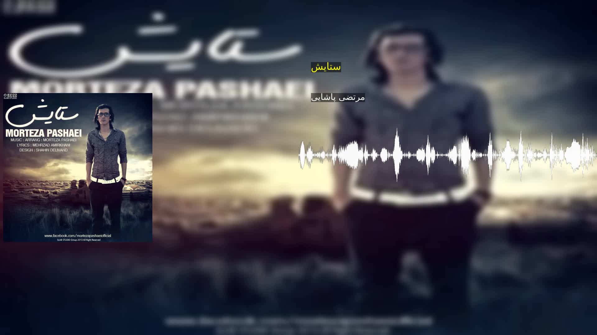 دانلود ستایش مرتضی پاشایی