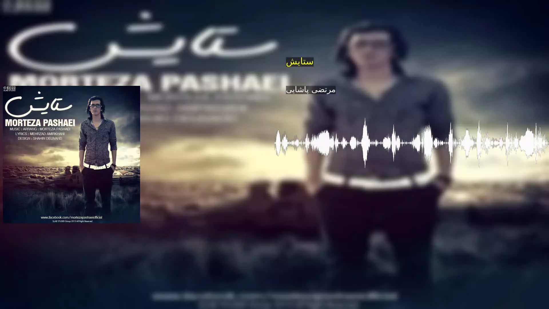 ستایش مرتضی پاشایی
