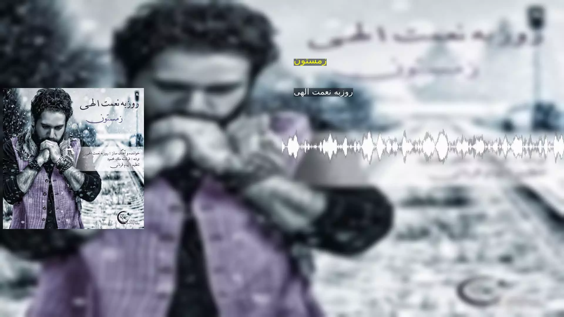زمستون روزبه نعمت الهی