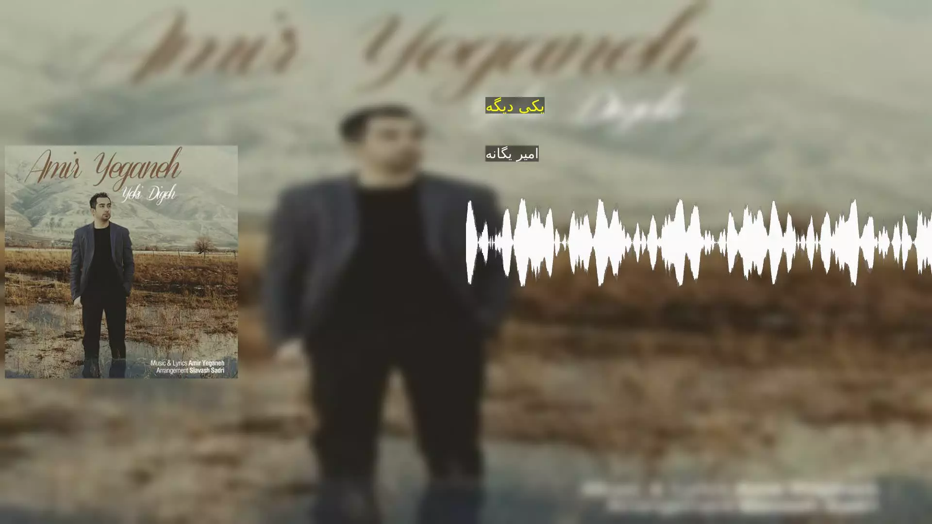 یکی دیگه امیر یگانه