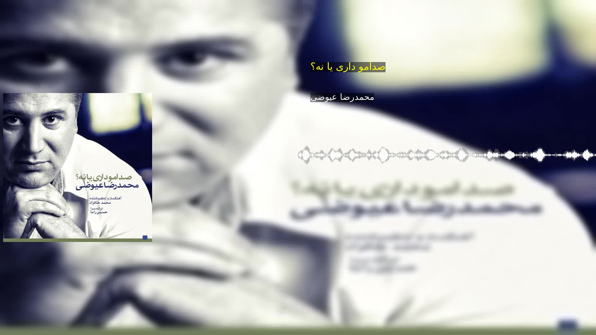 دانلود صدامو داری یا نه؟ محمدرضا عیوضی