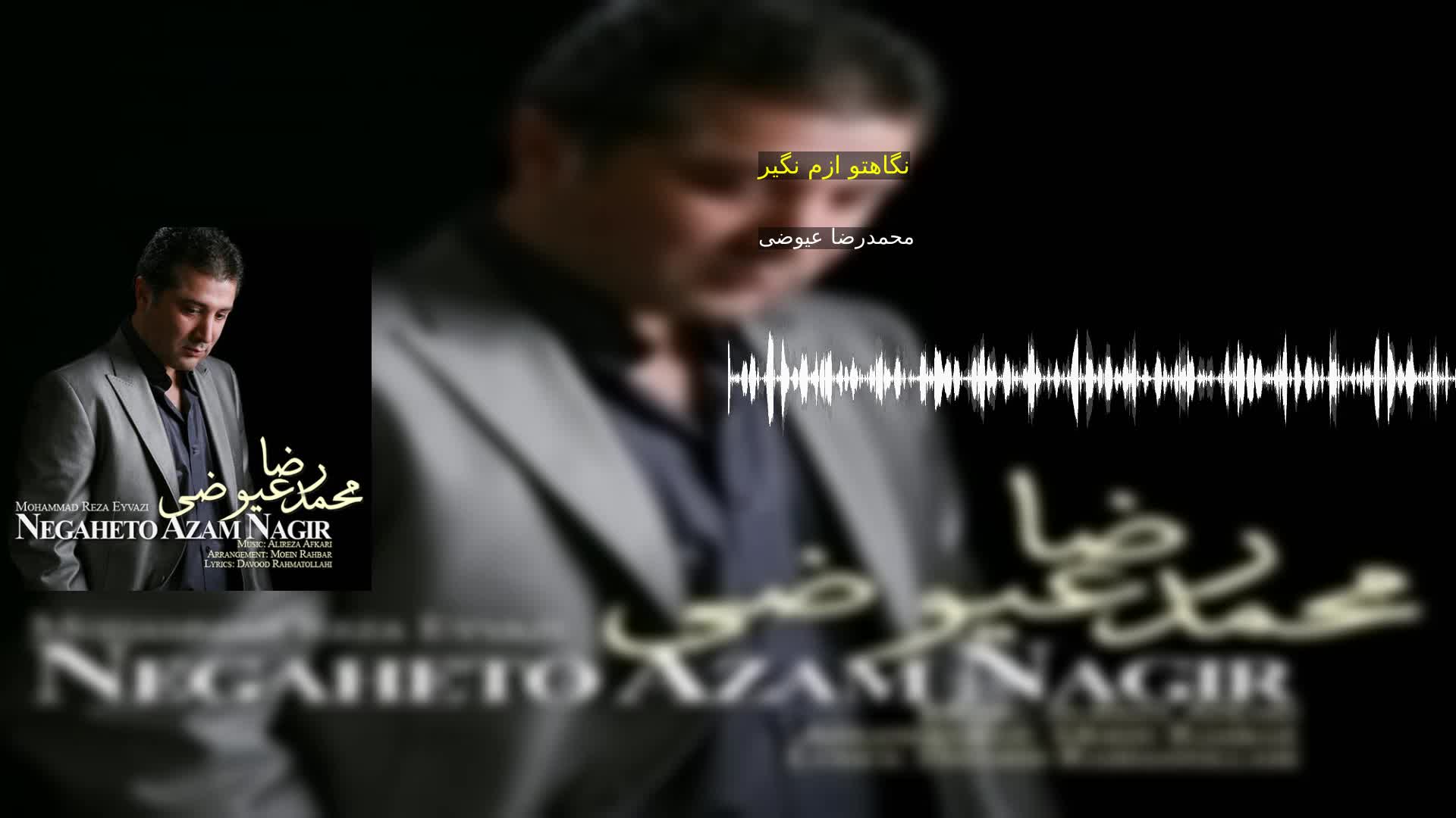 دانلود نگاهتو ازم نگیر محمدرضا عیوضی