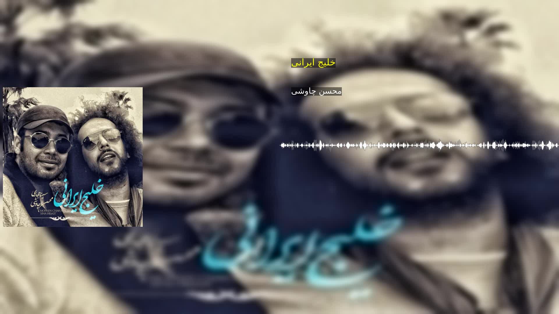 دانلود خلیج ایرانی محسن چاوشی