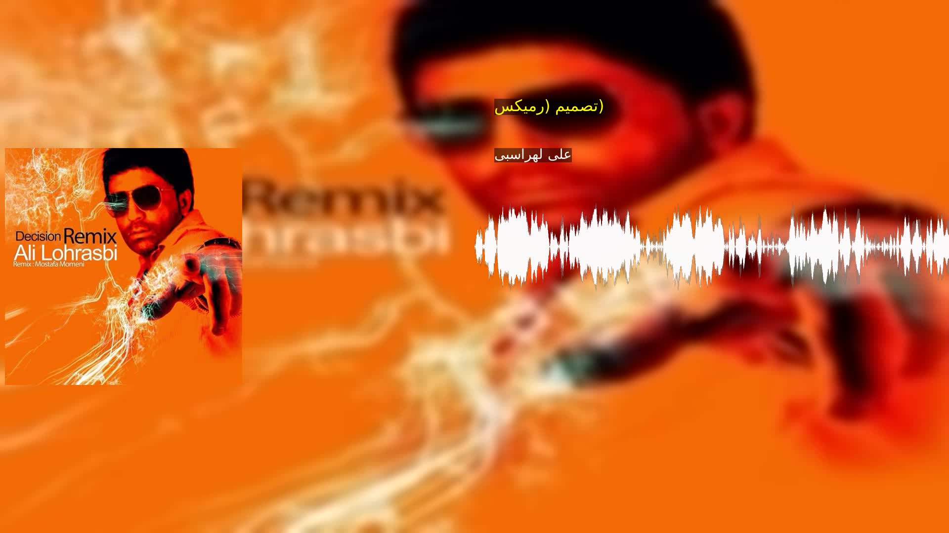دانلود تصمیم (رمیکس) علی لهراسبی