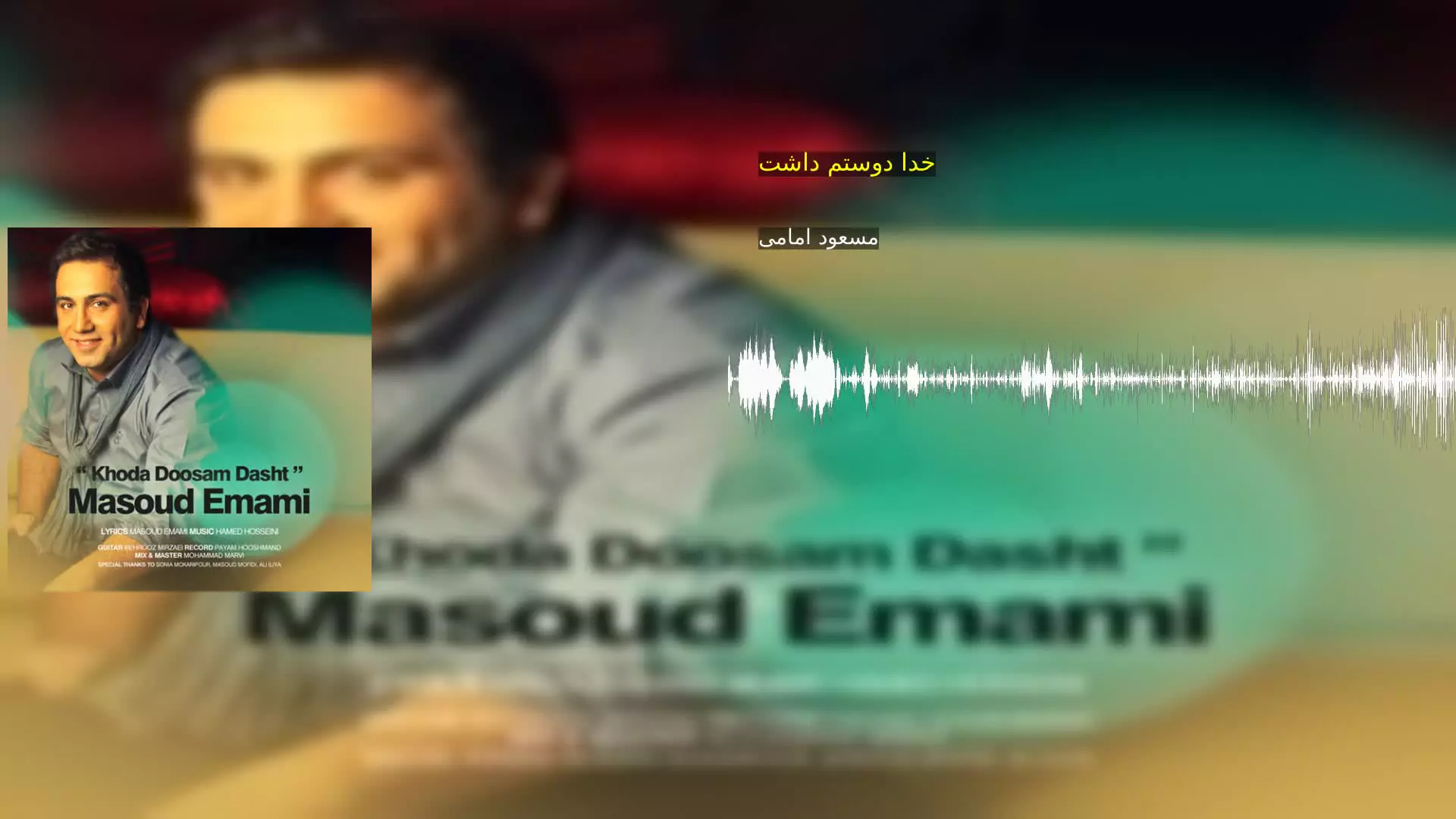 خدا دوستم داشت مسعود امامی