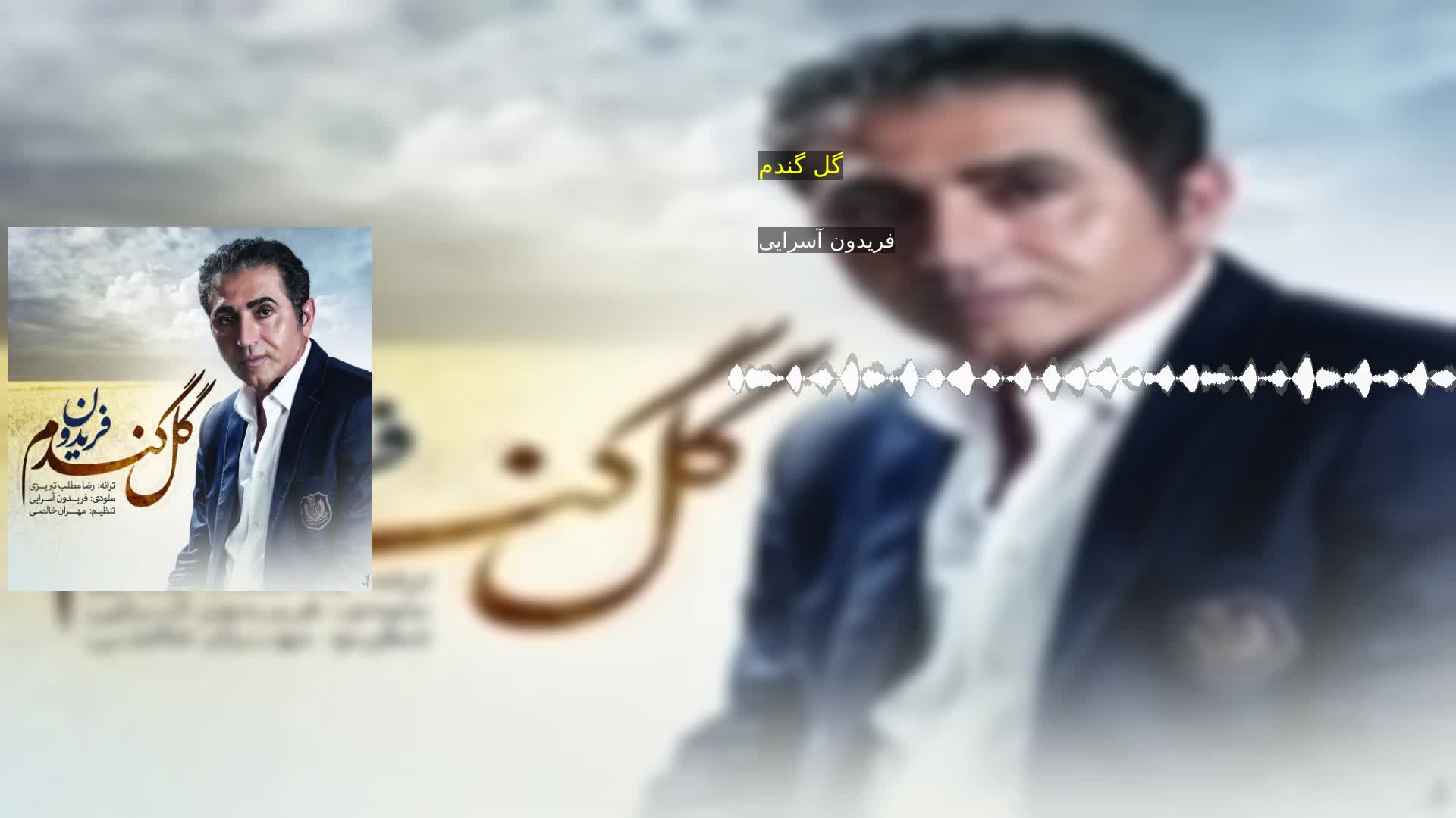 دانلود گل گندم فریدون آسرایی