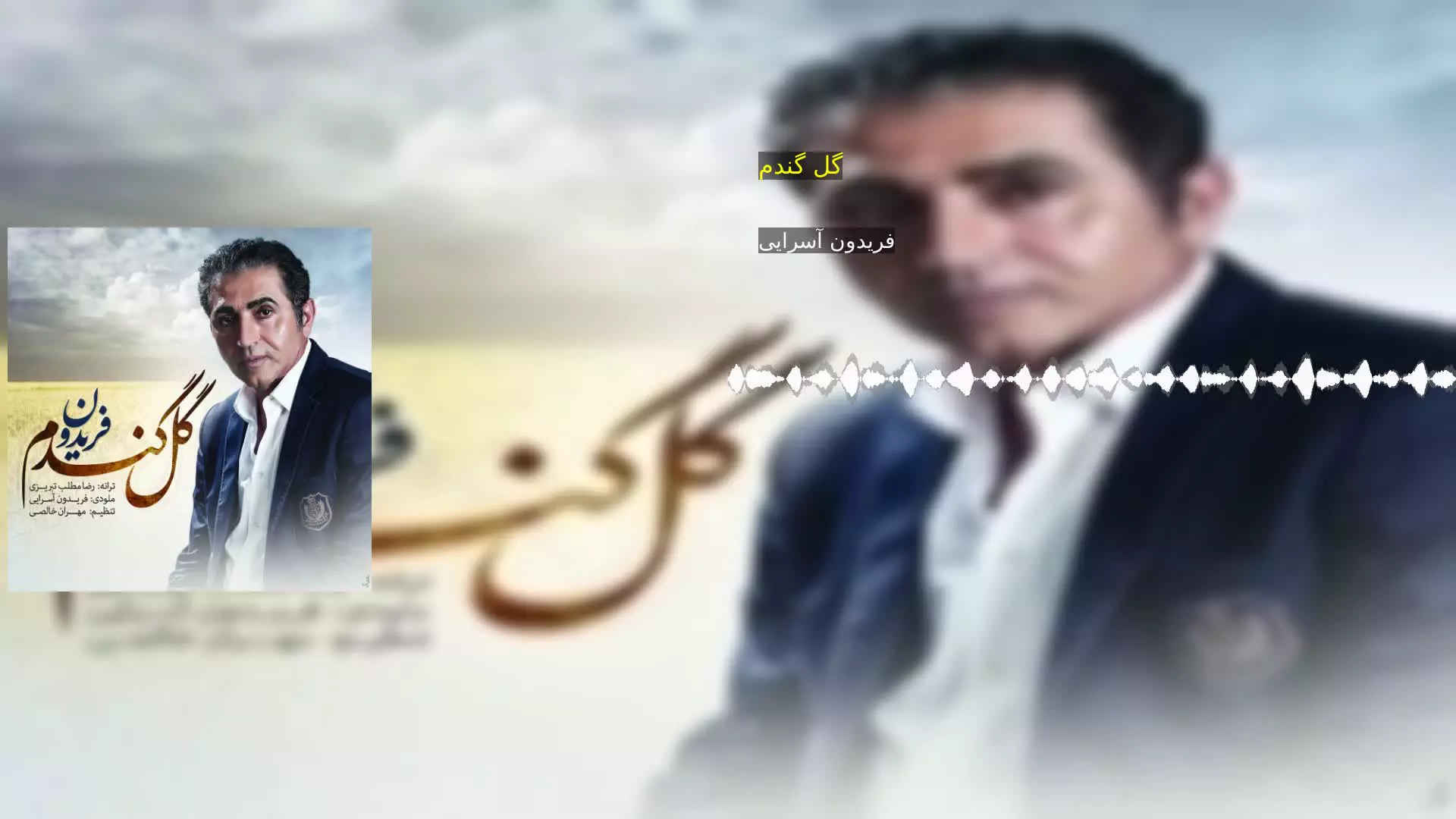 گل گندم فریدون آسرایی