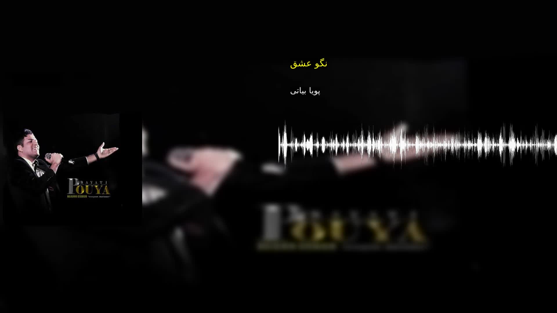 دانلود نگو عشق پویا بیاتی