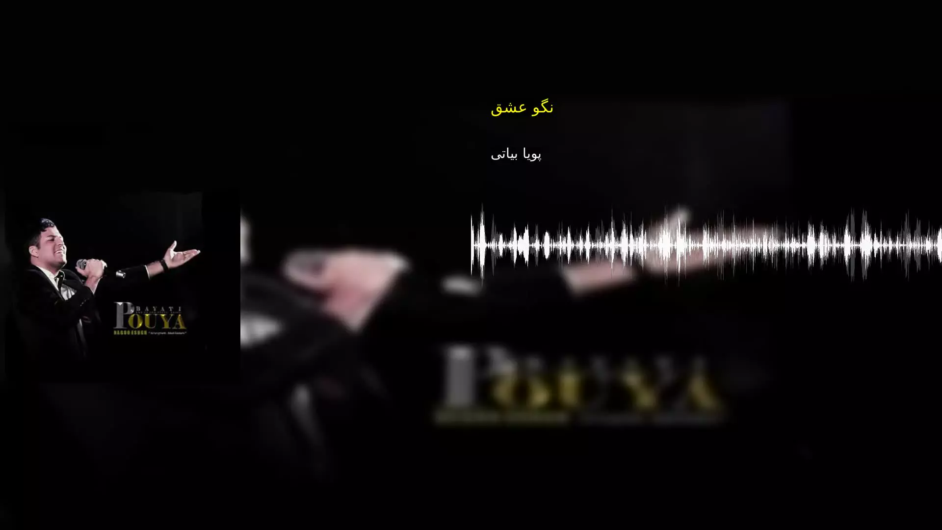 نگو عشق پویا بیاتی