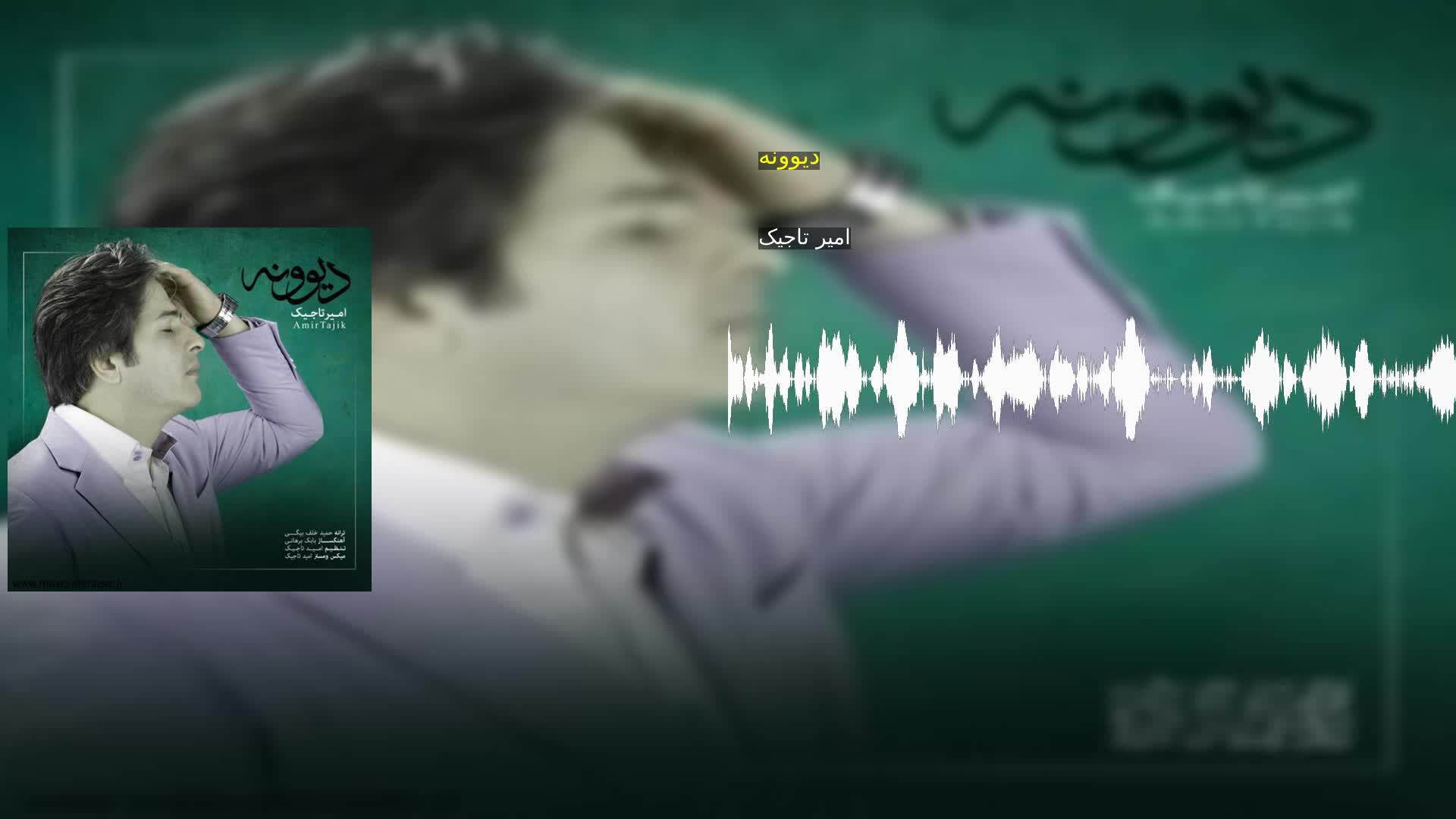 دانلود دیوونه امیر تاجیک