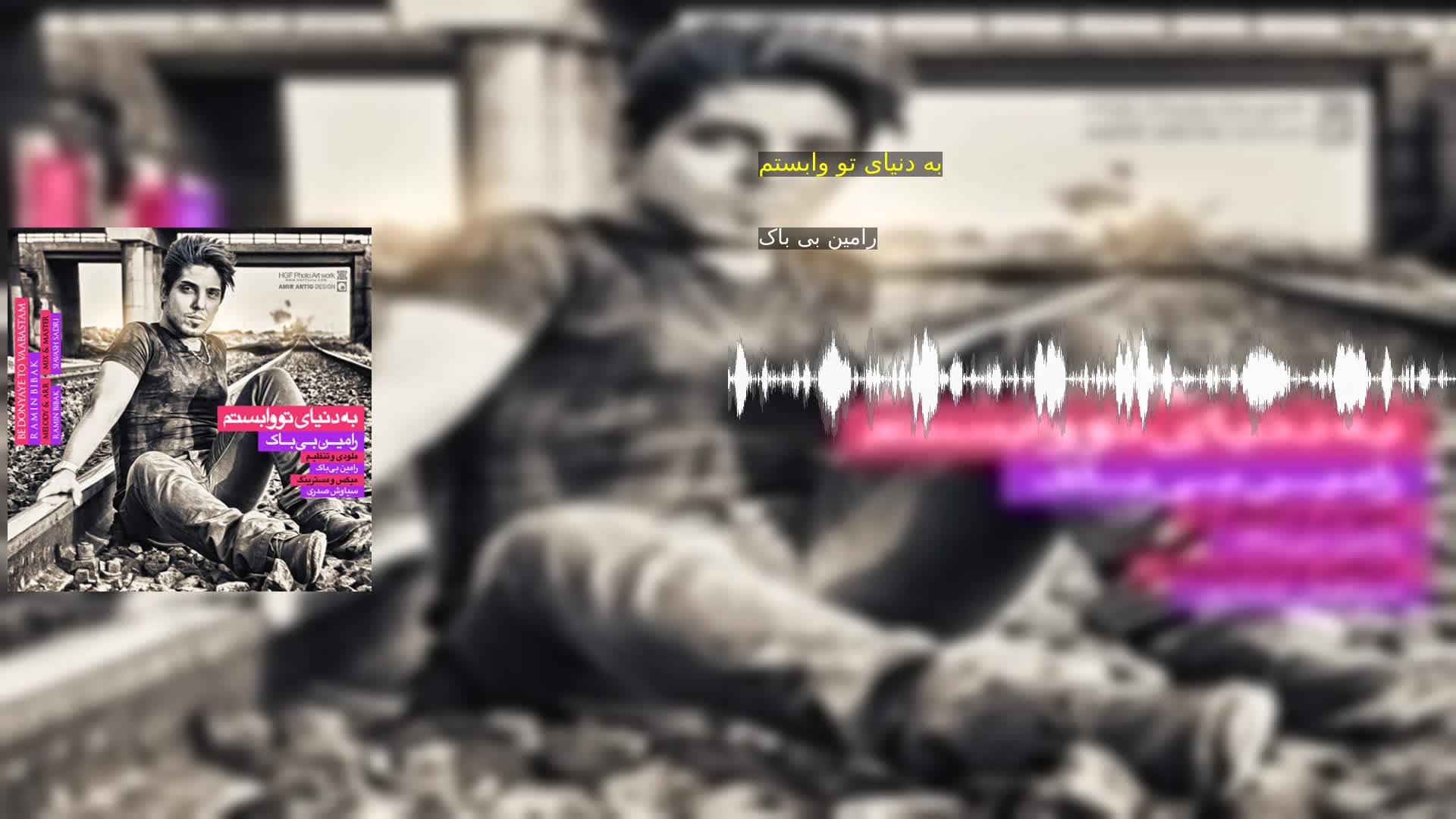 دانلود به دنیای تو وابستم رامین بی باک