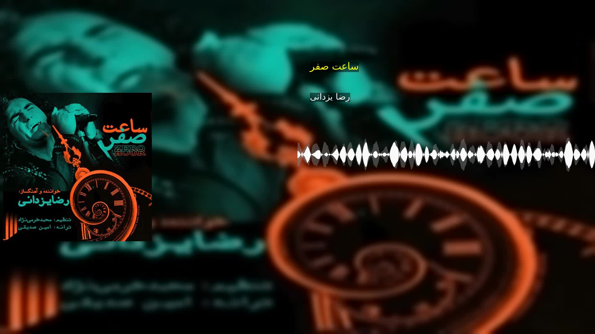 دانلود ساعت صفر رضا یزدانی