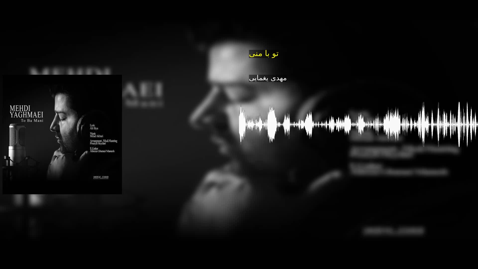 دانلود تو با منی مهدی یغمایی