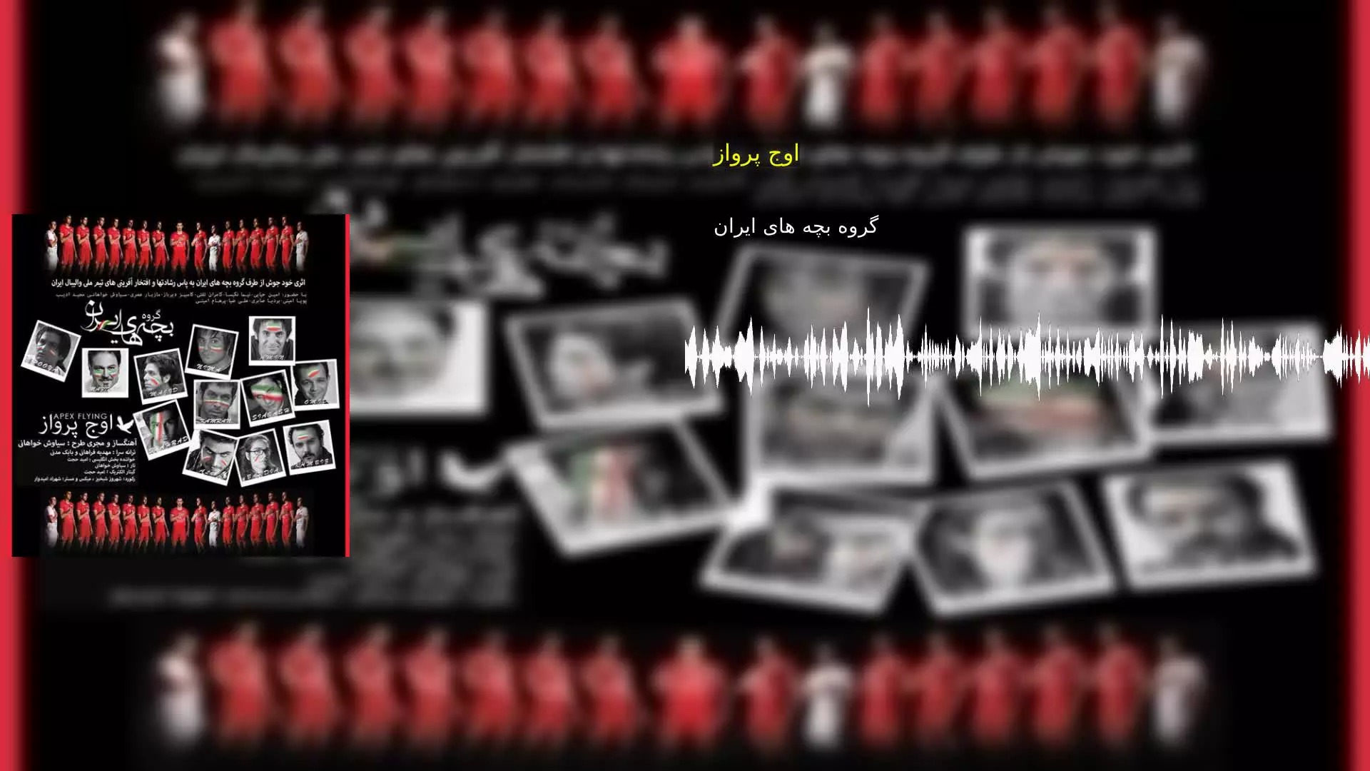 اوج پرواز گروه بچه های ایران