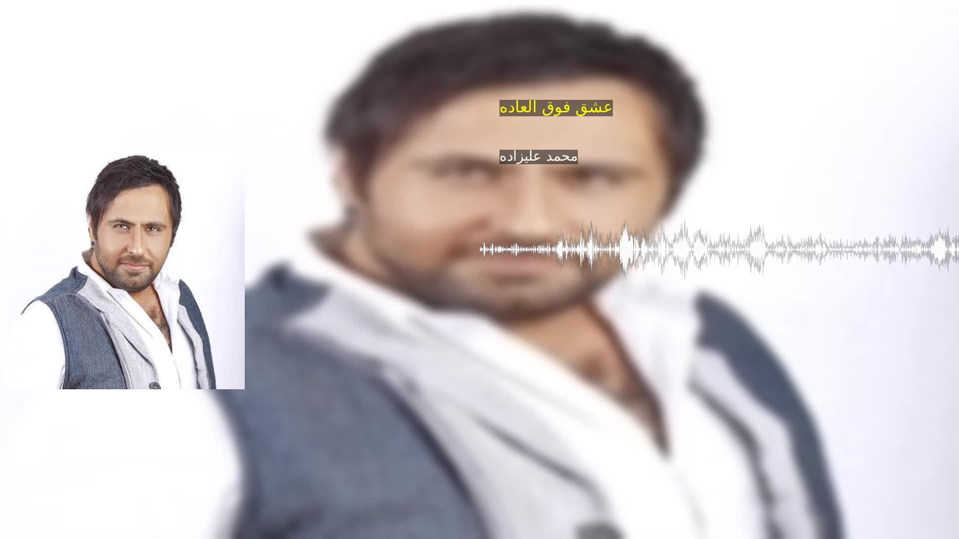 دانلود عشق فوق العاده محمد علیزاده