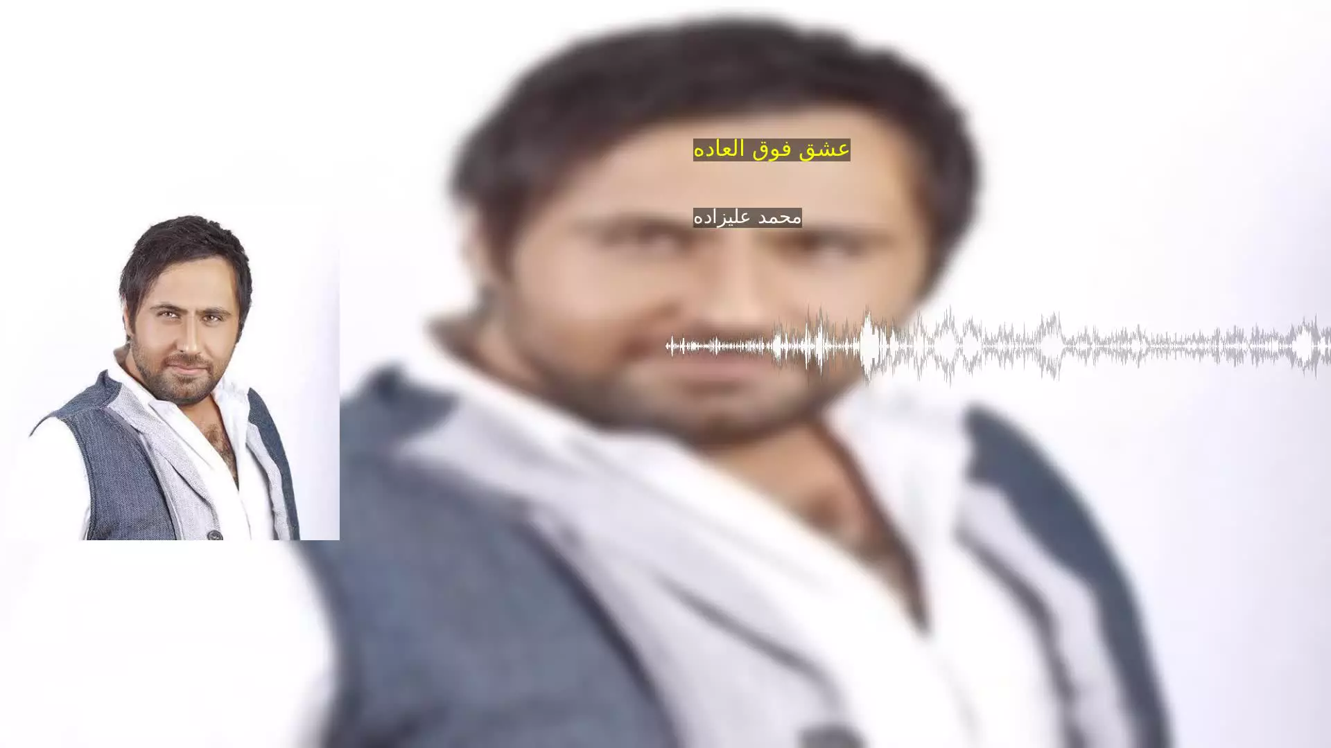 عشق فوق العاده محمد علیزاده