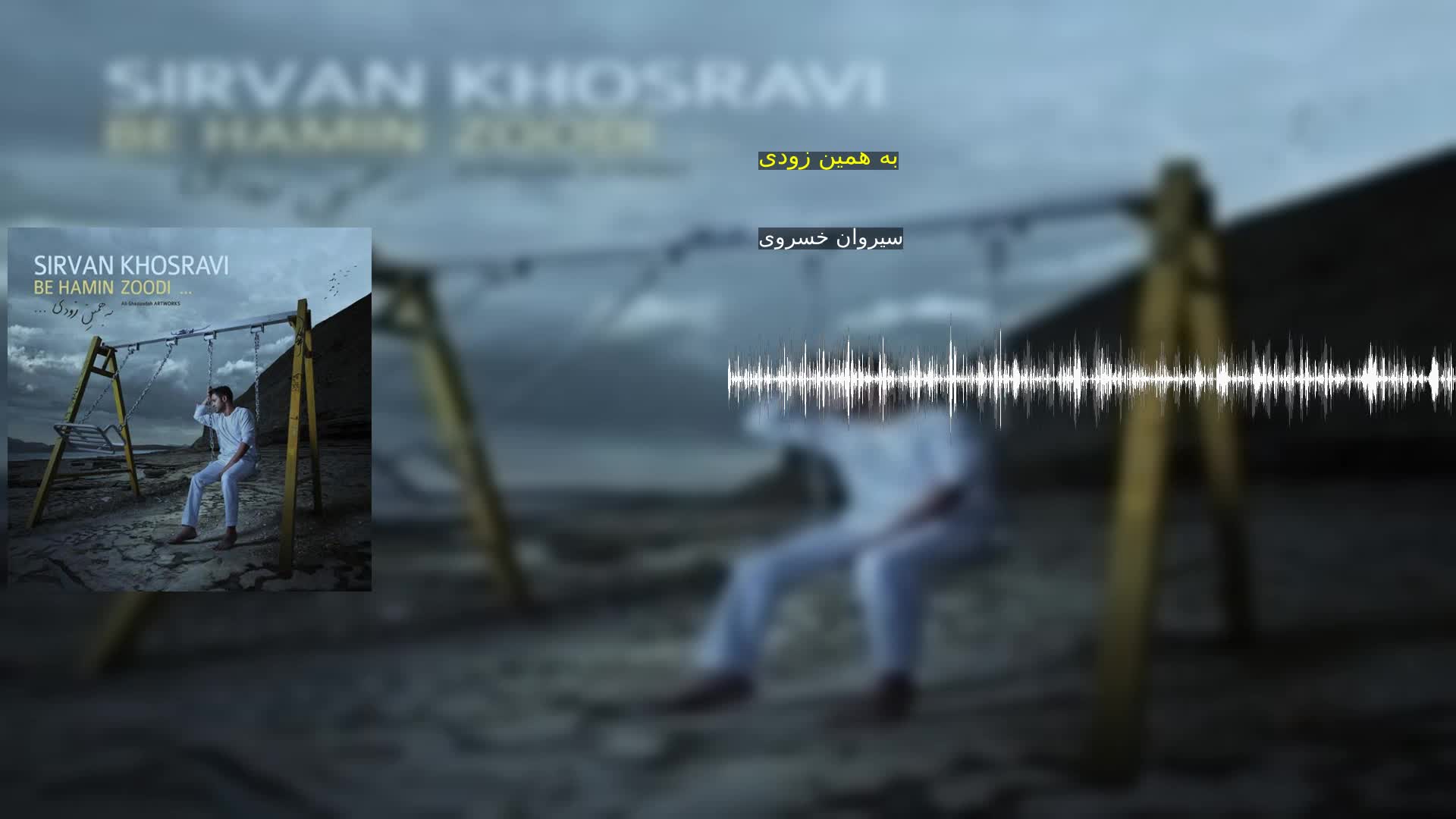 دانلود به همین زودی سیروان خسروی