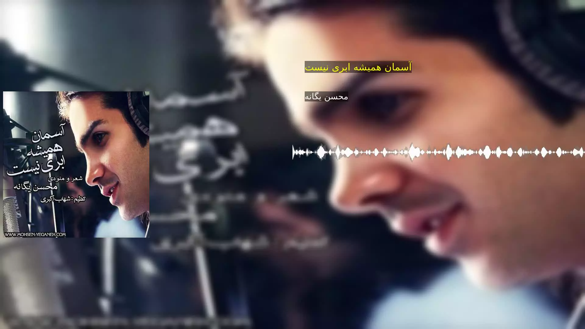 آسمان همیشه ابری نیست محسن یگانه