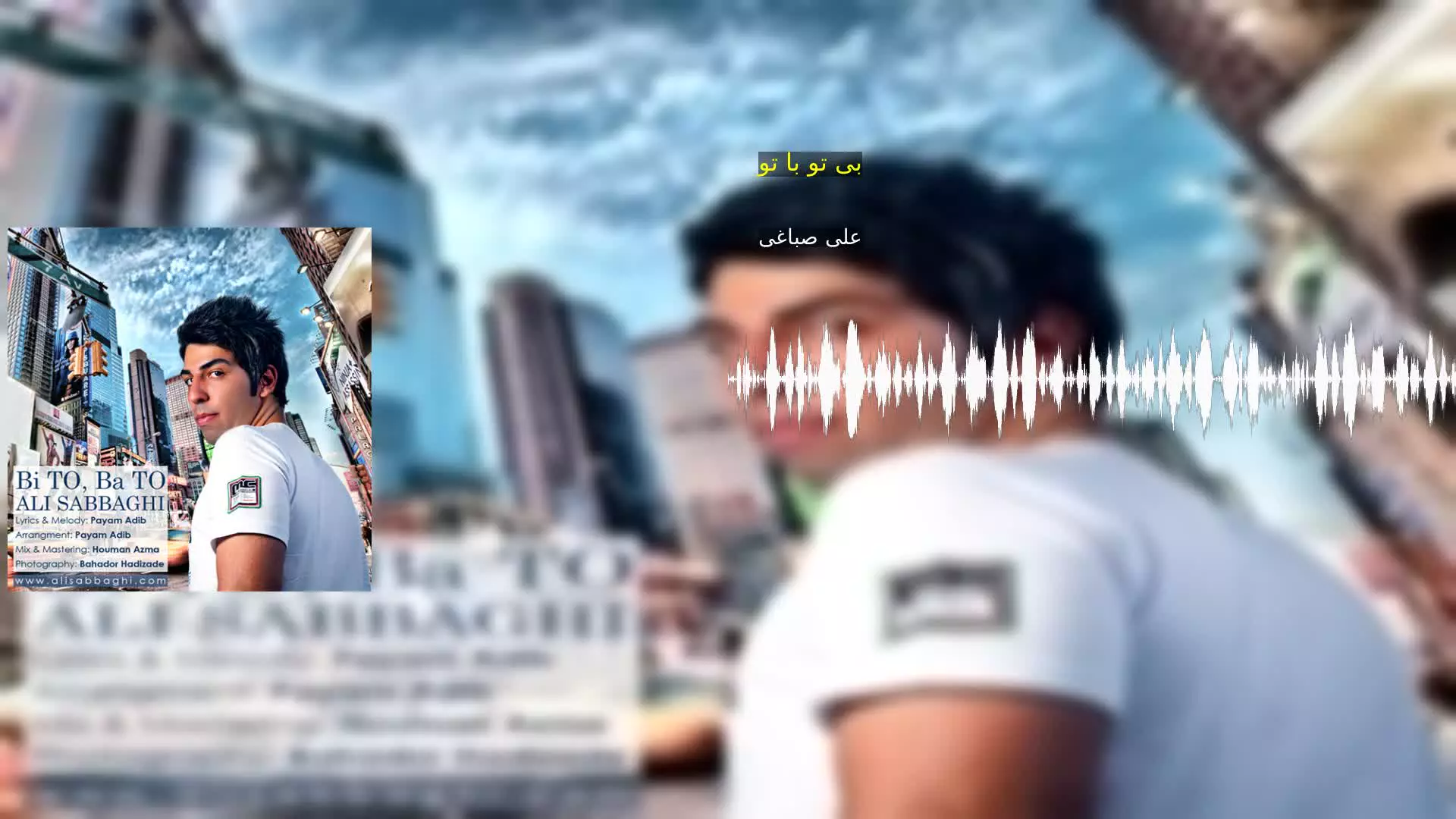 بی تو با تو علی صباغی