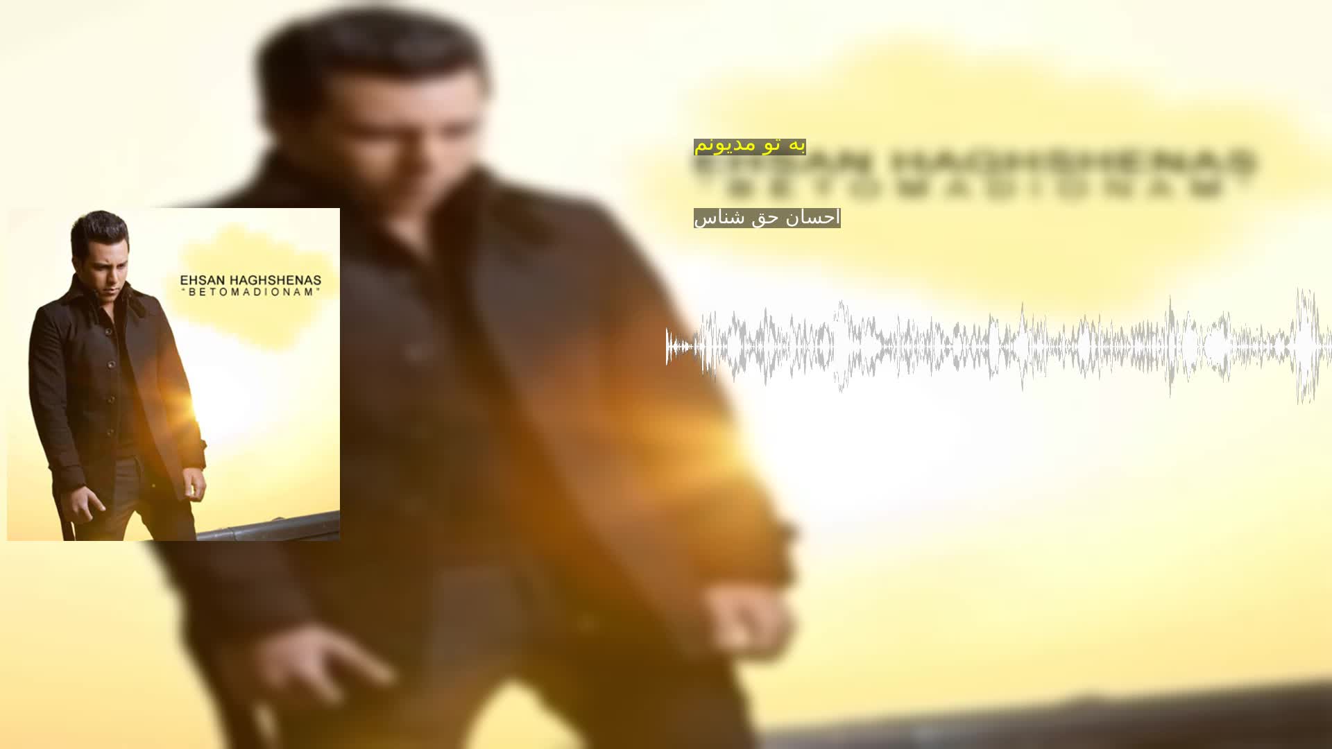 دانلود به تو مدیونم احسان حق شناس