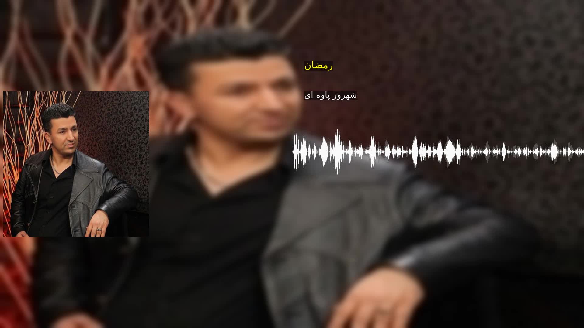 دانلود رمضان شهروز پاوه ای