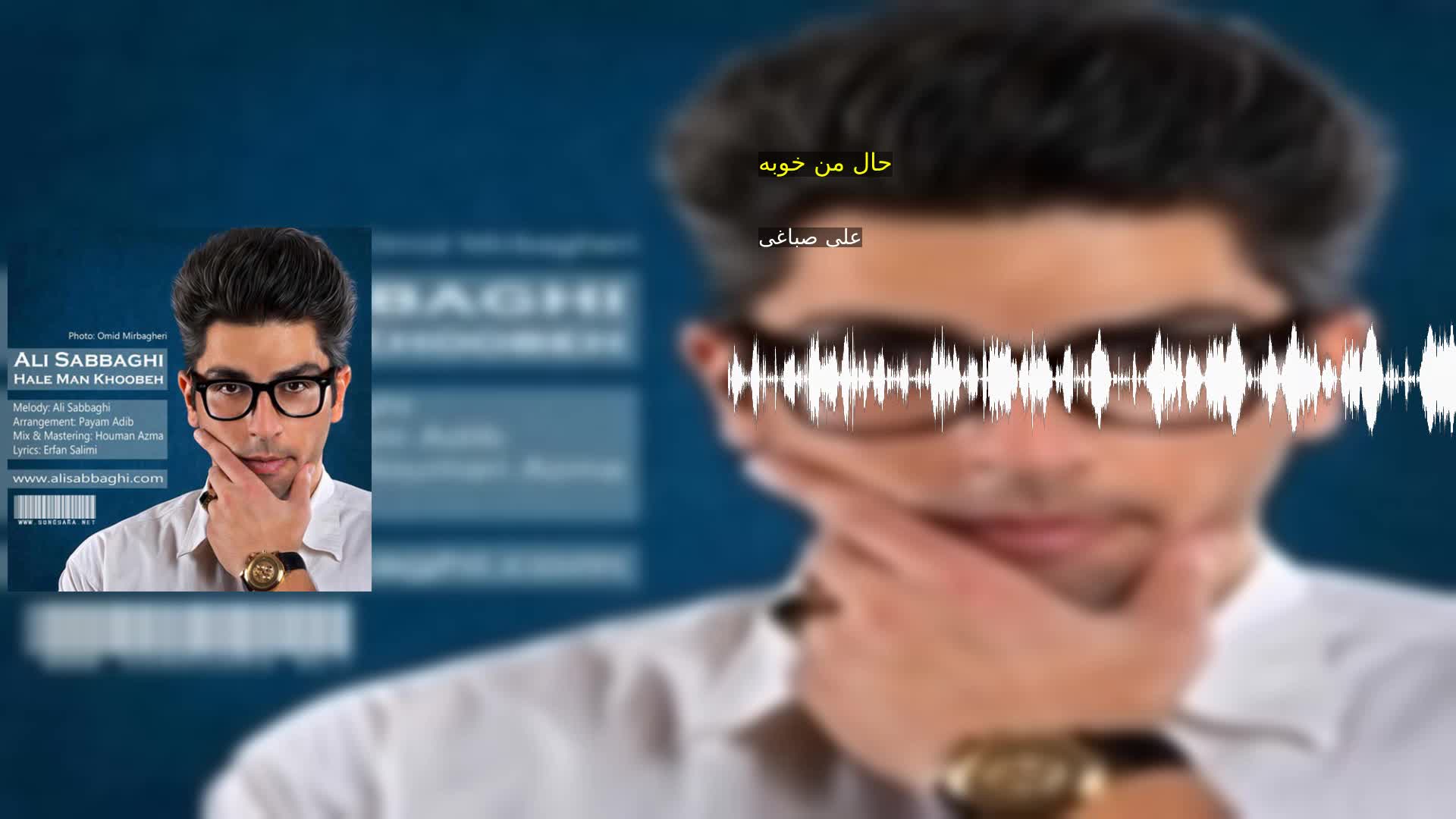 دانلود حال من خوبه علی صباغی