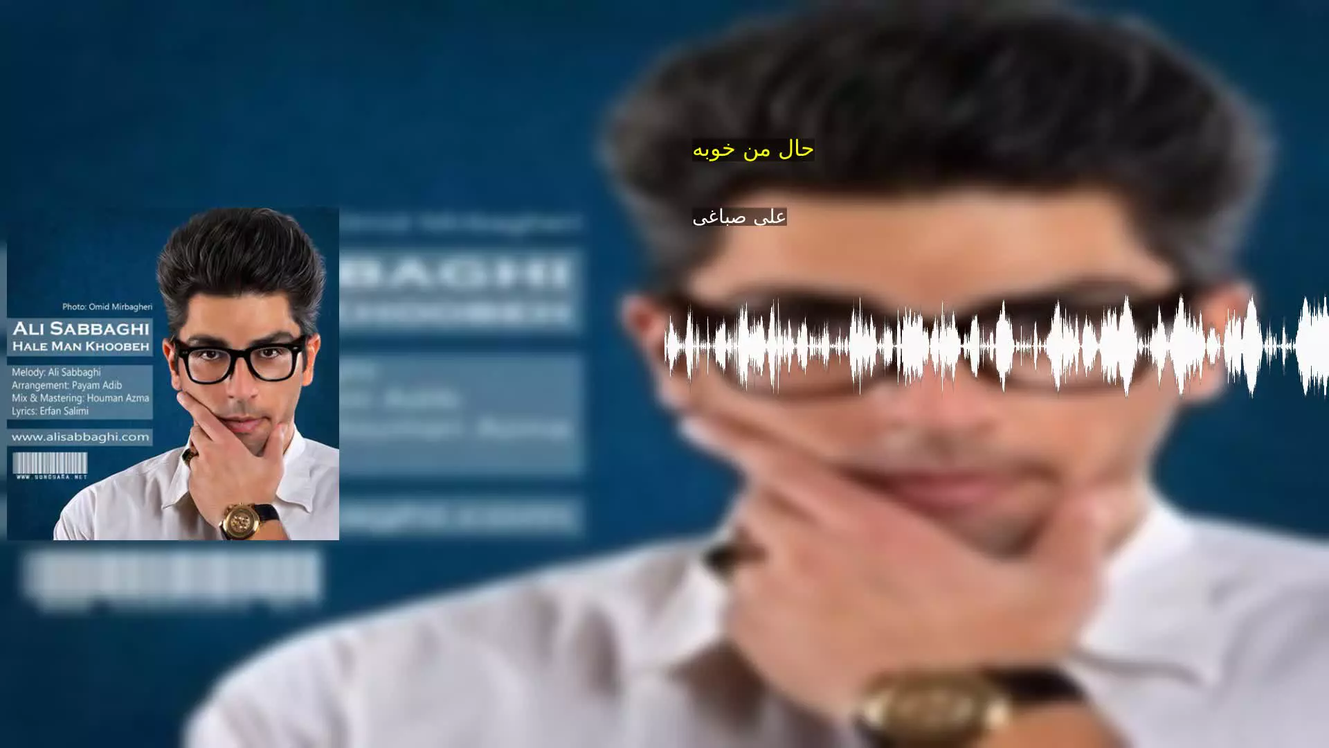 حال من خوبه علی صباغی
