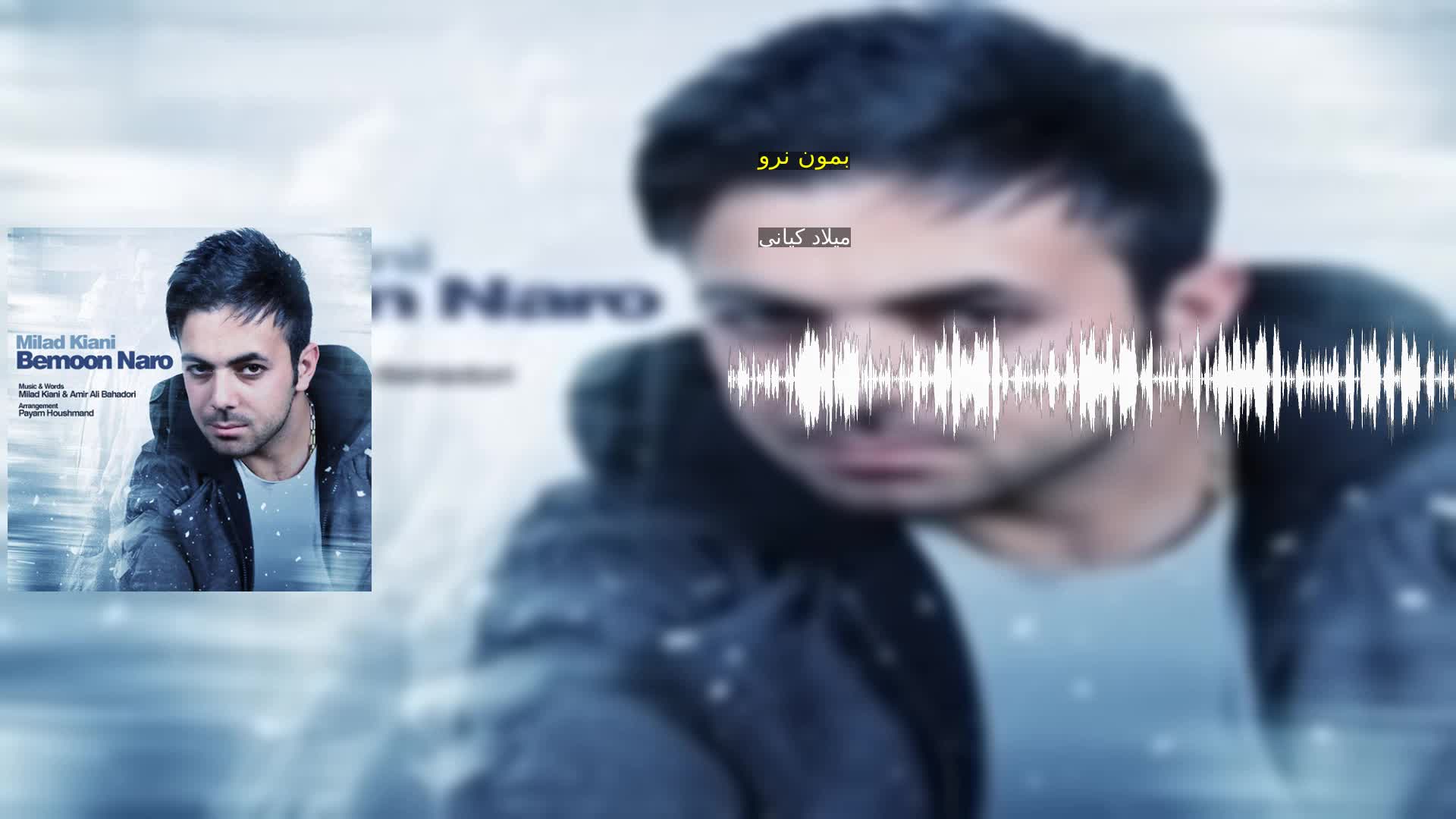 دانلود بمون نرو میلاد کیانی