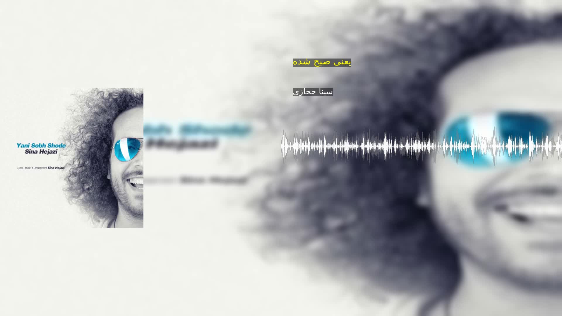 دانلود یعنی صبح شده سینا حجازی