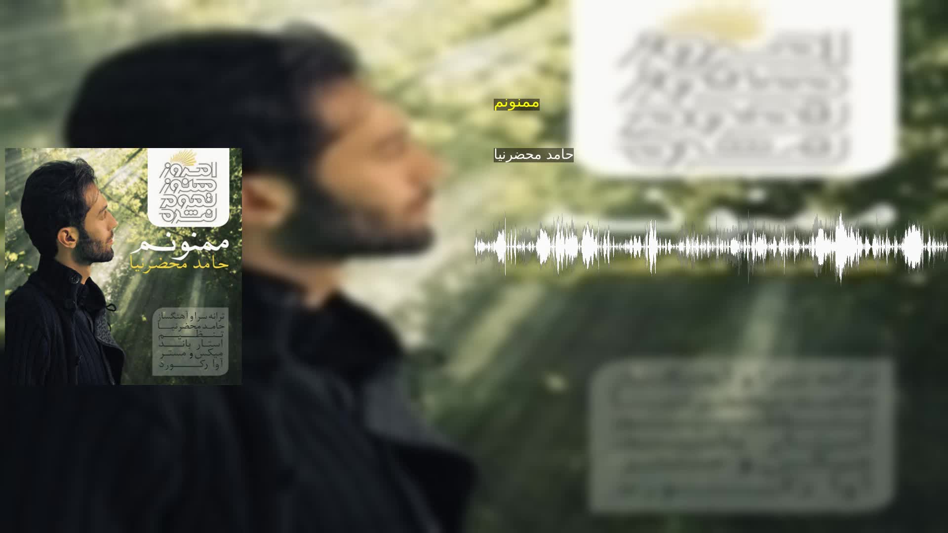 دانلود ممنونم حامد محضرنیا