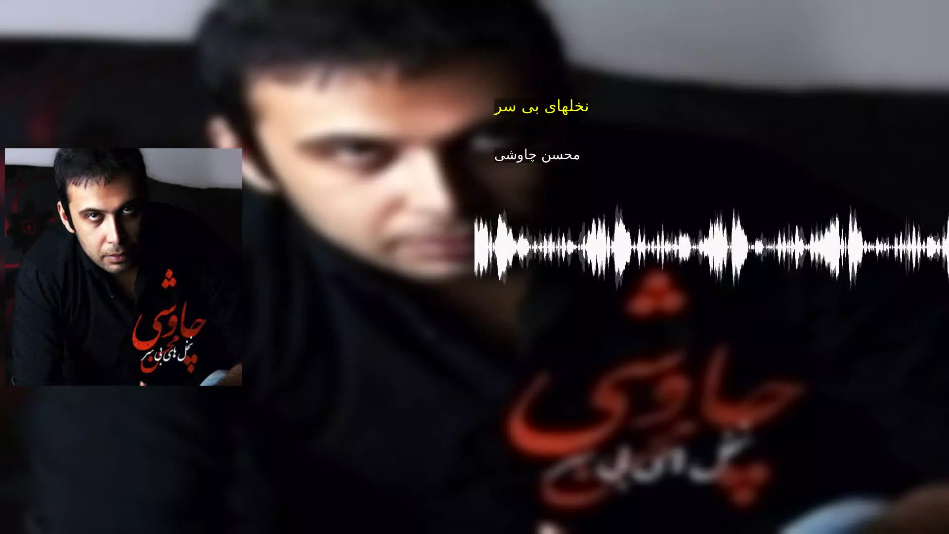 نخلهای بی سر محسن چاوشی