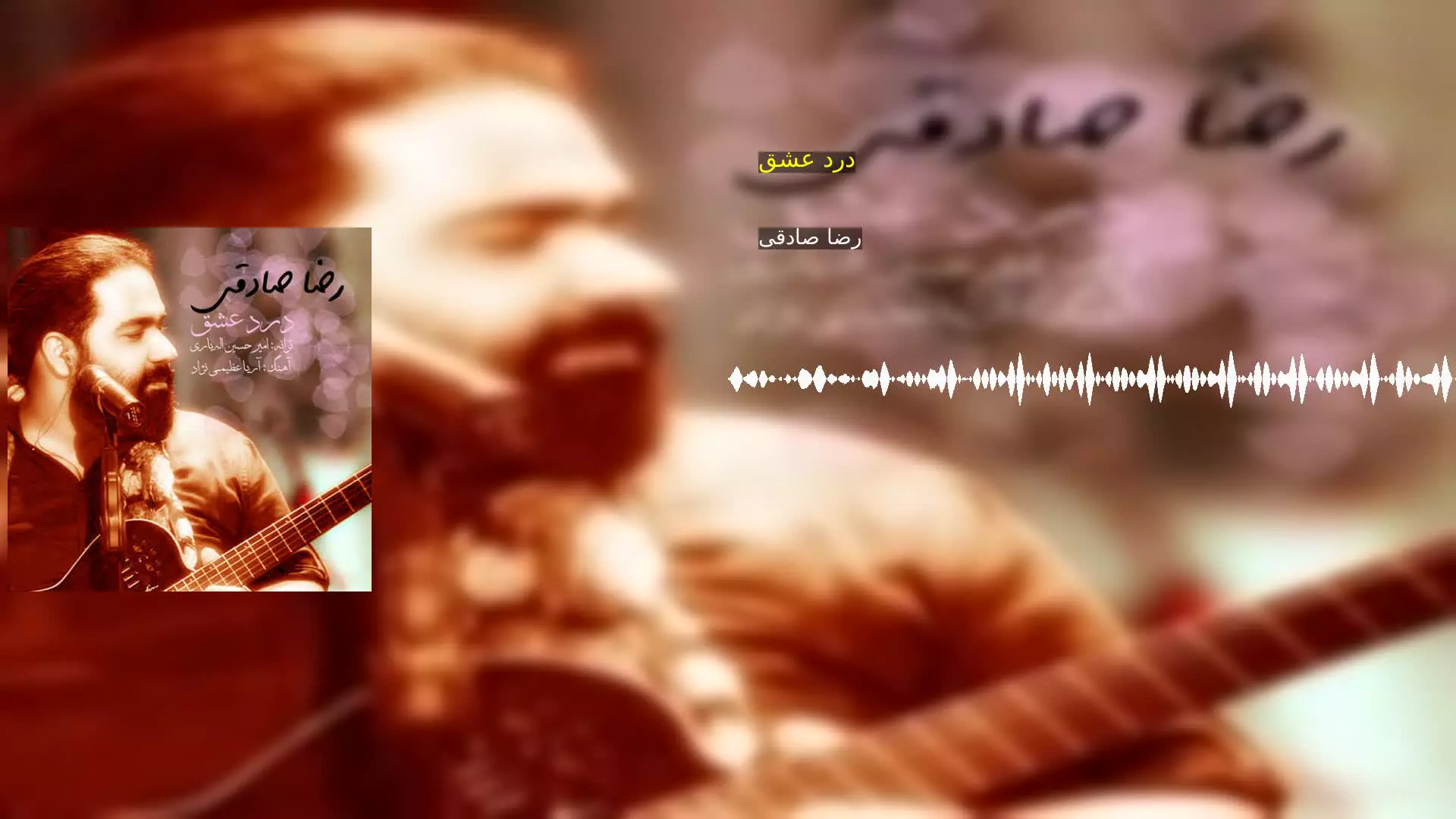 درد عشق رضا صادقی