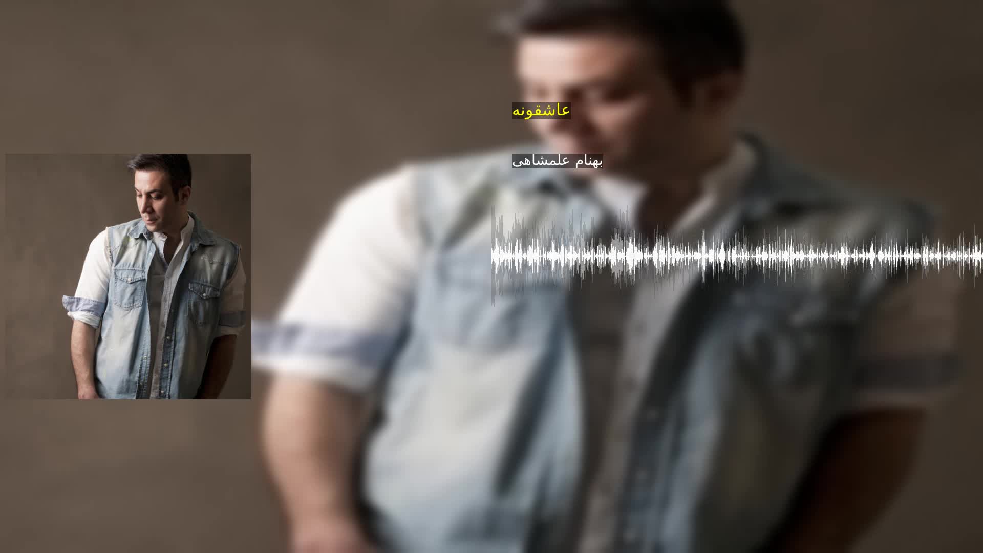 دانلود عاشقونه بهنام علمشاهی