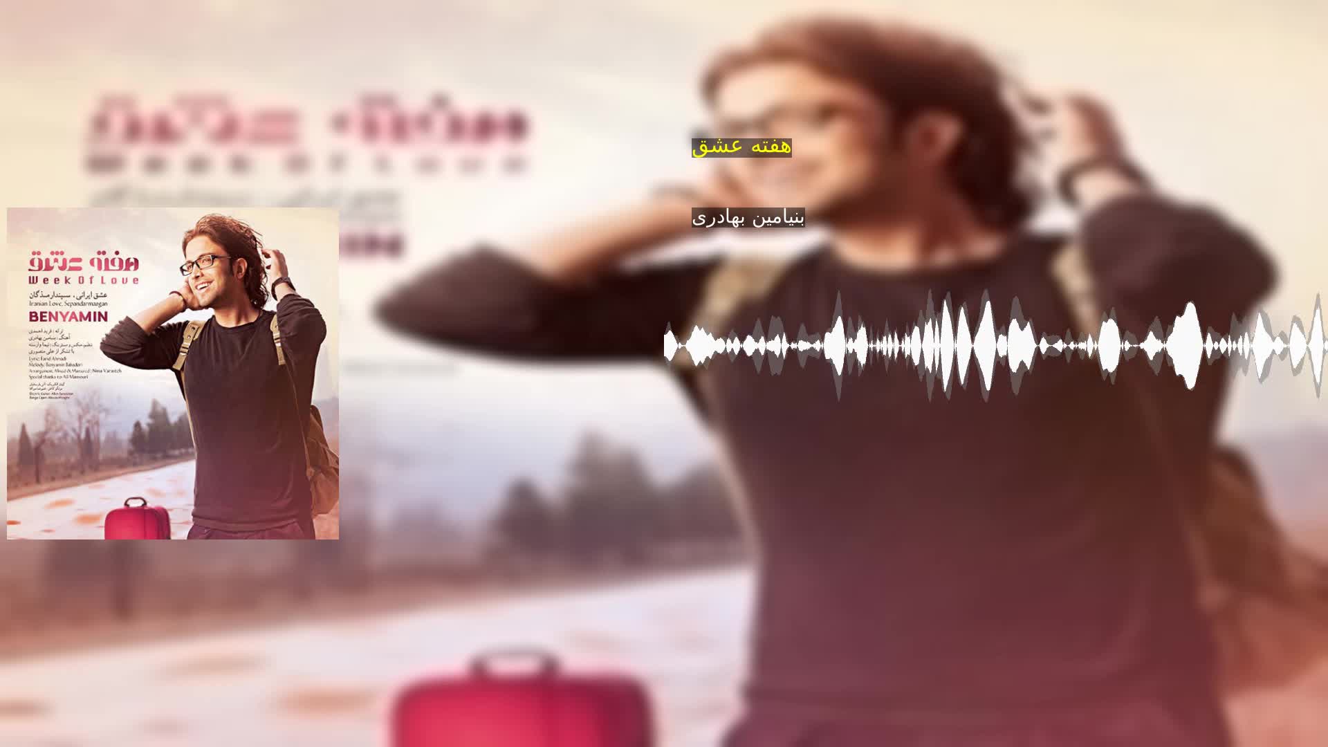 دانلود هفته عشق بنیامین بهادری