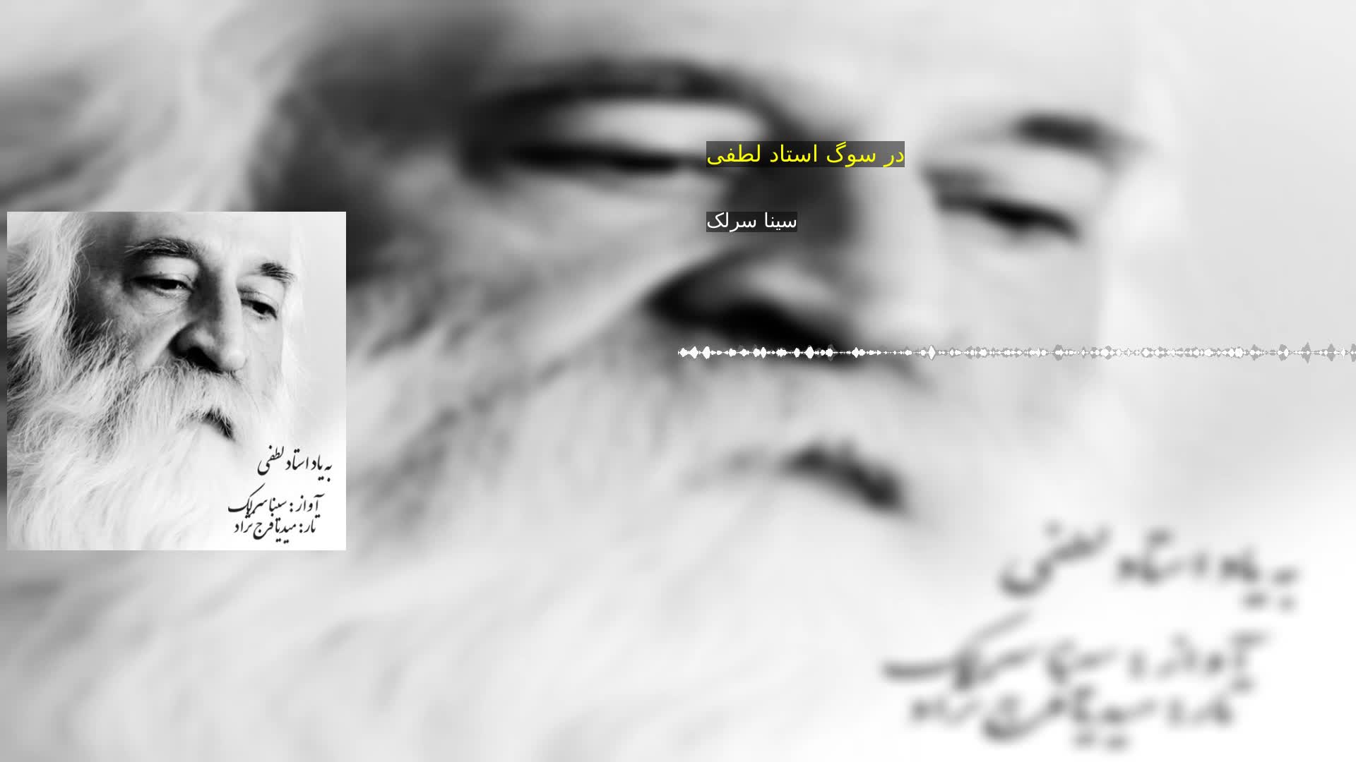 دانلود در سوگ استاد لطفی سینا سرلک