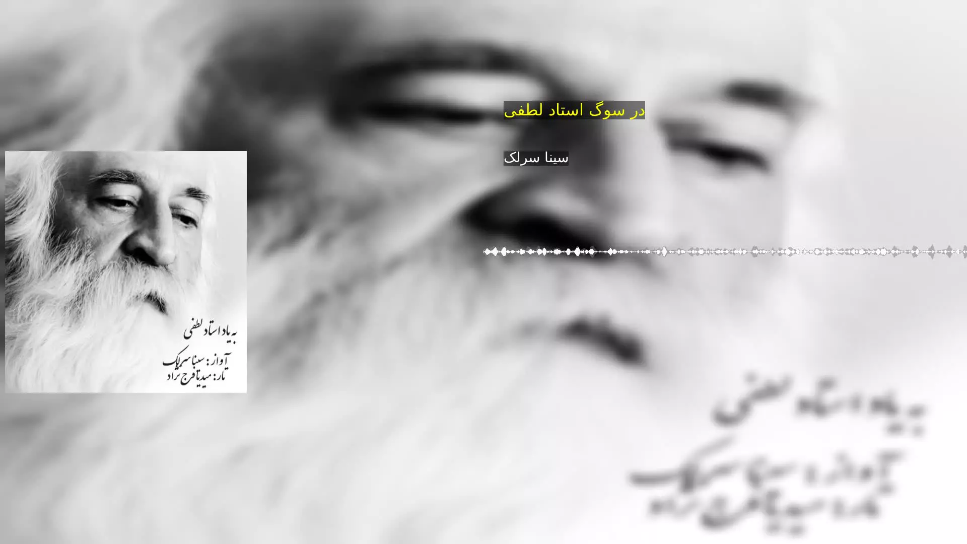 در سوگ استاد لطفی سینا سرلک